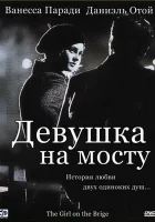 смотреть онлайн Девушка на мосту (1999) бесплатно в HD 