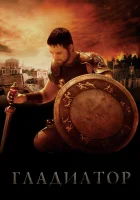 смотреть онлайн Гладиатор (2000) бесплатно в HD 