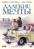смотреть онлайн Далекие мечты (1987) бесплатно в HD 