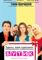 смотреть онлайн Бутик (2003) бесплатно в HD 