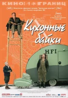 смотреть онлайн Кухонные байки (2003) бесплатно в HD 