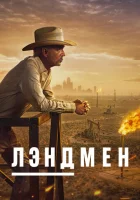  Землевладелец смотреть онлайн сериал 1-2 сезон 