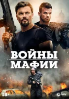  Мафиозные войны смотреть онлайн (2024) 