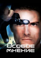 смотреть онлайн Особое мнение (2002) бесплатно в HD 