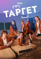  Таргет смотреть онлайн сериал 1 сезон 
