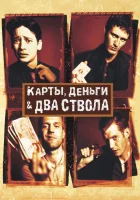 смотреть онлайн Карты, деньги, два ствола (1998) бесплатно в HD 