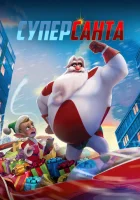  Суперсанта смотреть онлайн (2024) 