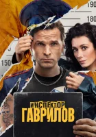  Инспектор Гаврилов смотреть онлайн сериал 1-2 сезон 
