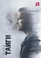  Закон тайги смотреть онлайн сериал 1-2 сезон 