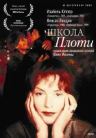  Школа плоти смотреть онлайн (1998) 