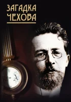  Загадка Чехова смотреть онлайн (2010) 