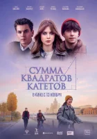 смотреть онлайн Сумма квадратов катетов (2025) бесплатно в HD 