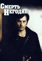 смотреть онлайн Смерть негодяя (1977) бесплатно в HD 