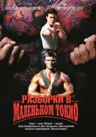 смотреть онлайн Разборки в маленьком Токио (1991) бесплатно в HD 