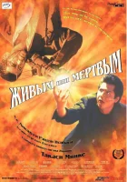 смотреть онлайн Живым или мёртвым (1999) бесплатно в HD 