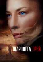 смотреть онлайн Шарлотта Грей (2001) бесплатно в HD 
