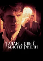 смотреть онлайн Талантливый мистер Рипли (1999) бесплатно в HD 