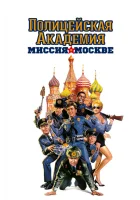 смотреть онлайн Полицейская академия 7: Миссия в Москве (1994) бесплатно в HD 