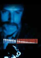 смотреть онлайн Тонкая голубая линия (1988) бесплатно в HD 