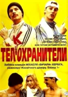 смотреть онлайн Тел(к)охранители (2000) бесплатно в HD 
