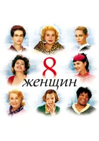 смотреть онлайн 8 женщин (2002) бесплатно в HD 