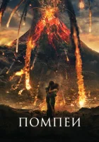  Помпеи смотреть онлайн (2014) 