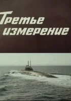  Третье измерение смотреть онлайн фильм 1 сезон 