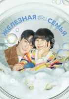  Железная семья смотреть онлайн сериал 1 сезон 