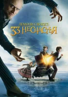 смотреть онлайн Лемони Сникет: 33 несчастья (2004) бесплатно в HD 
