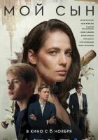 смотреть онлайн Мой сын (2025) бесплатно в HD 