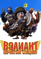смотреть онлайн Вэлиант: Пернатый спецназ (2006) бесплатно в HD 