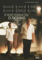 смотреть онлайн К чему помыслы о любви? (2004) бесплатно в HD 