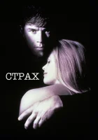 смотреть онлайн Страх (1996) бесплатно в HD 