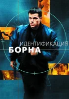 смотреть онлайн Идентификация Борна (2002) бесплатно в HD 
