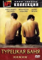 смотреть онлайн Турецкая баня (1997) бесплатно в HD 
