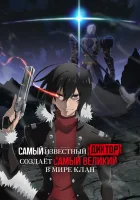 смотреть онлайн Самый известный диктор создаёт самый великий в мире клан аниме сериал 1 сезон бесплатно в HD