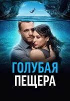  Голубая пещера смотреть онлайн (2024) 