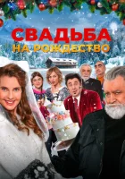  Свадьба на Рождество смотреть онлайн (2023) 