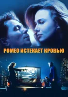 смотреть онлайн Ромео истекает кровью (1993) бесплатно в HD 