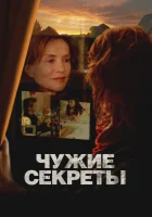 смотреть онлайн Чужие секреты (2024) бесплатно в HD 