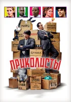 смотреть онлайн Приколисты (2025) бесплатно в HD 