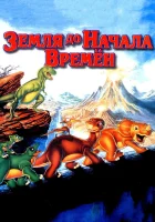 смотреть онлайн Земля до начала времен (1988) бесплатно в HD 
