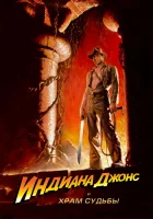 смотреть онлайн Индиана Джонс и Храм судьбы (1984) бесплатно в HD 