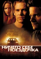 смотреть онлайн Ничего себе поездочка (2001) бесплатно в HD 