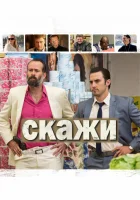смотреть онлайн Скажи (2014) бесплатно в HD