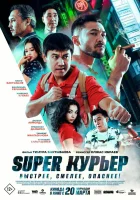 смотреть онлайн Super курьер (2025) бесплатно в HD 