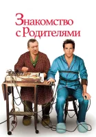 смотреть онлайн Знакомство с родителями (2000) бесплатно в HD 