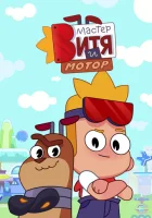 Мастер Витя и Мотор смотреть онлайн мультсериал 1 сезон 