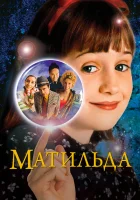 смотреть онлайн Матильда (1996) бесплатно в HD 