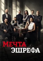  Мечта Эшрефа смотреть онлайн сериал 1-2 сезон 